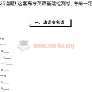 5大类125道题! 这套高考英语基础检测卷- 考前一定要做