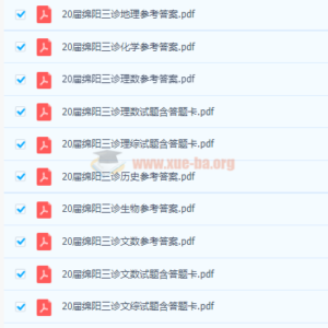 2020绵阳三诊高考语文数学英语理综文综试题和答案PDF百度网盘下载