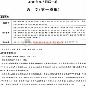 2020高考最后一卷高考语文押题卷PDF文档百度网盘下载