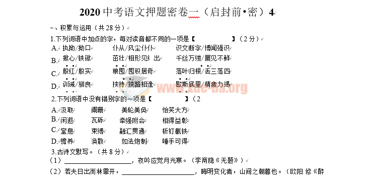2020中考语文押题密卷Word文档下载插图爱书网–中小学课件学习