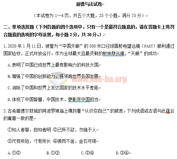 2020年贵州黔东南州中考道德与法治真题及答案Word文档百度网盘下载插图爱书网–中小学课件学习