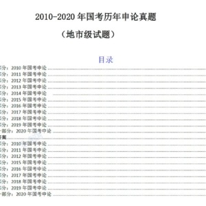 2021国考必刷（2010-2020）真题分级分类打印版