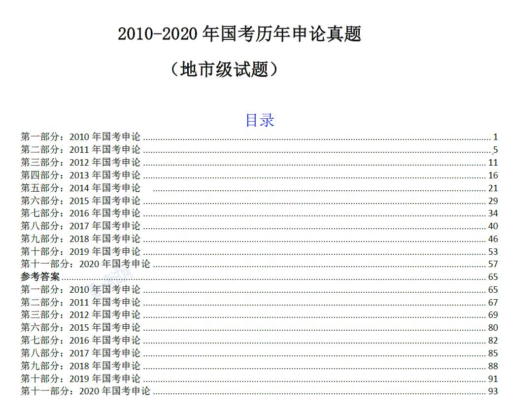 2021国考必刷（2010-2020）真题分级分类打印版插图3爱书网–中小学课件学习