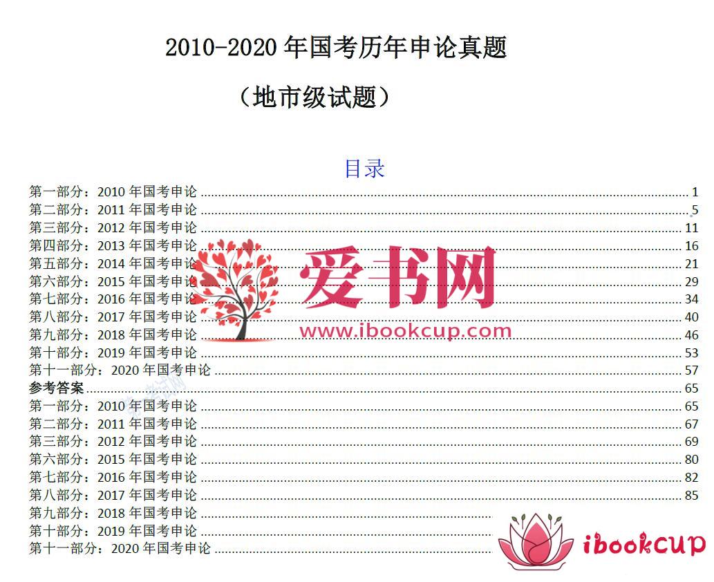 2021国考必刷（2010-2020）真题分级分类打印版插图3爱书网–中小学课件学习