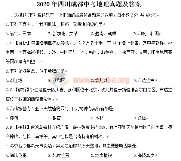 2020年四川成都中考地理真题及答案Word文档百度网盘下载插图爱书网–中小学课件学习