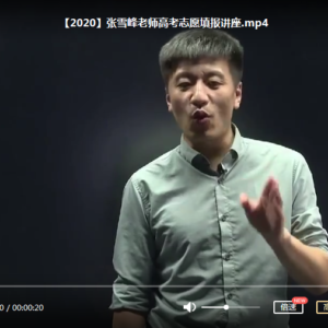 2020张雪峰老师高考志愿填报讲座高清视频百度网盘下载