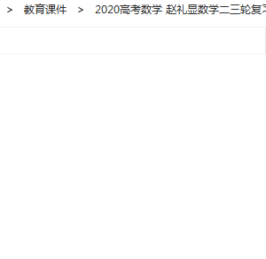 2020高考数学 赵礼显数学二三轮复习联报班