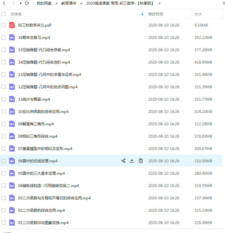 2020课堂 常雨-初三数学-【秋季班】百度云下载插图爱书网–中小学课件学习