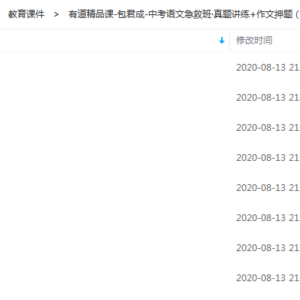 有道精品课-包君成-中考语文急救班·真题讲练+作文押题