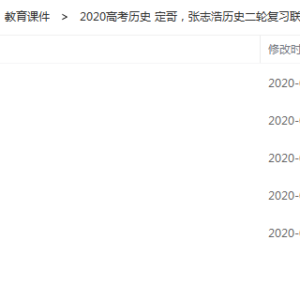 有道精品课2020高考历史 定哥，张志浩历史二轮复习联报班