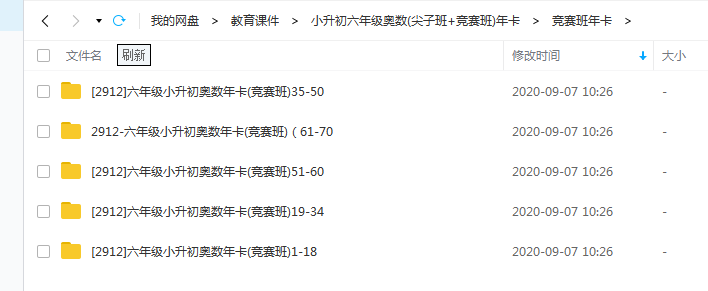 小升初六年级奥数(尖子班+竞赛班)年卡百度网盘下载插图2爱书网–中小学课件学习