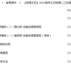 【物理王羽】2020高考王羽物理二三轮冲刺联报百度云下载