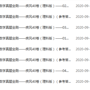 高中数学 2020新高考数学真题全刷 疾风40卷（理科版）