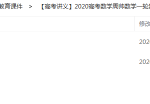 【高考讲义】2020高考数学周帅数学一轮复习高清可打印讲义