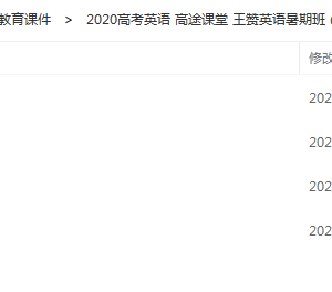 2020高考英语 课堂 王赞英语暑期班（视频+讲义）百度…