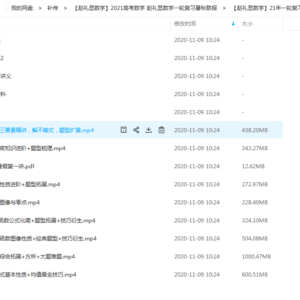 2021高考数学 赵礼显一轮复习暑秋联报班百度网盘下载