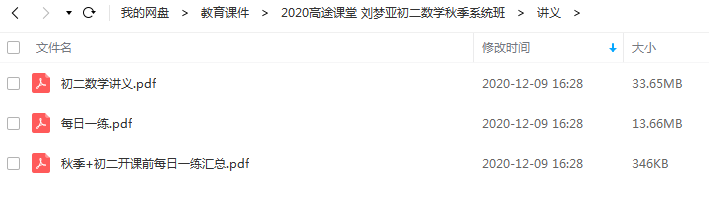 2020 刘梦亚初二数学秋季系统班百度网盘下载
