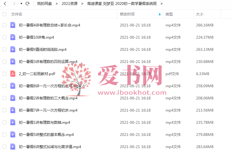 刘梦亚 2020初一数学暑假系统班百度网盘下载-爱书网--中小学课件学习