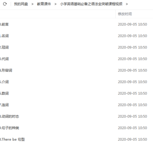 小学英语基础必备之语法全突破课程视频百度网盘