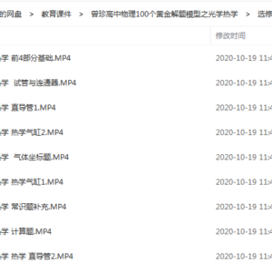 曾珍高中物理100个黄金解题模型之光学热学-百度云下载