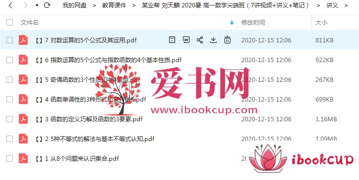 刘天麒 2020暑 高一数学尖端班（7讲视频+讲义+笔记）插图1爱书网–中小学课件学习