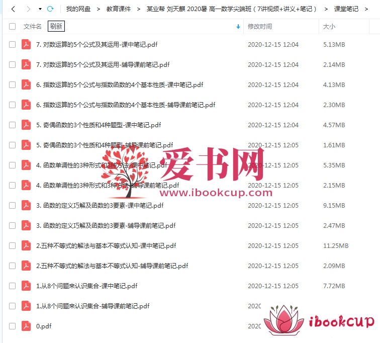 刘天麒 2020暑 高一数学尖端班（7讲视频+讲义+笔记）插图3爱书网–中小学课件学习