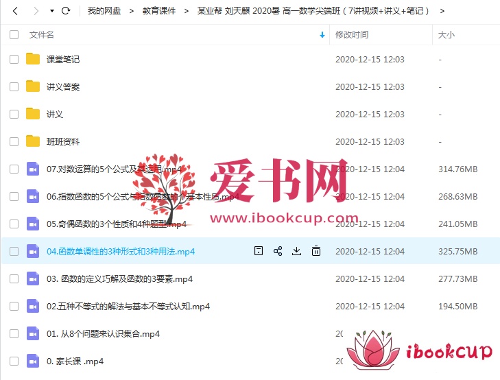 刘天麒 2020暑 高一数学尖端班（7讲视频+讲义+笔记）插图爱书网–中小学课件学习