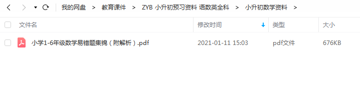 ZYB 小升初预习资料 语数英全科百度云下载插图2爱书网–中小学课件学习