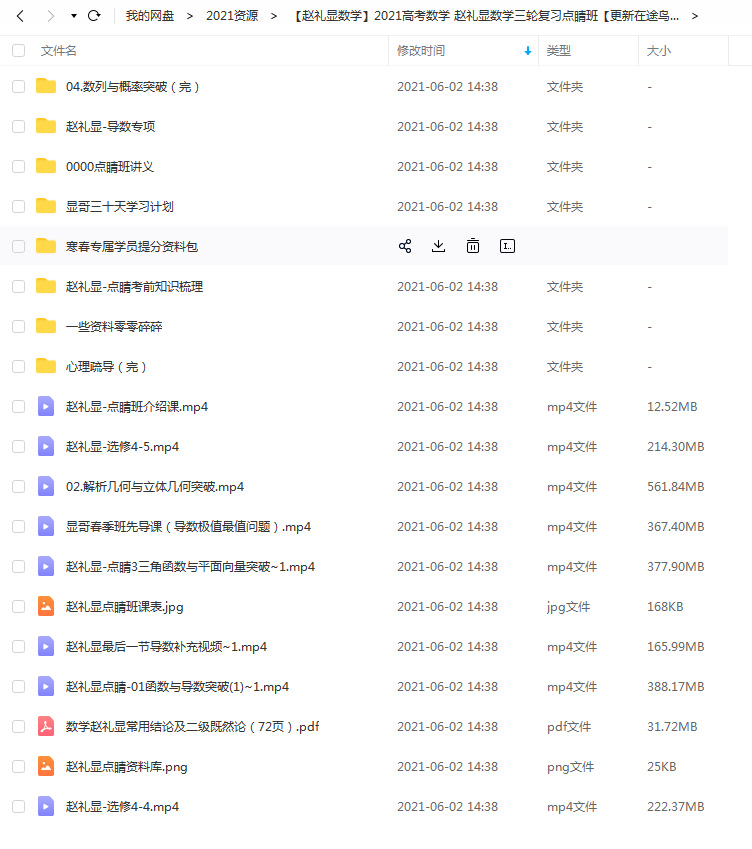 2021高考数学 赵礼显数学三轮复习点睛班百度云下载