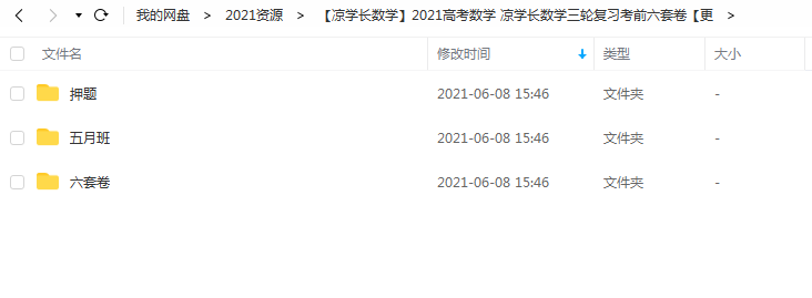2021高考数学 凉学长数学三轮复习考前六套课程视频百度云…