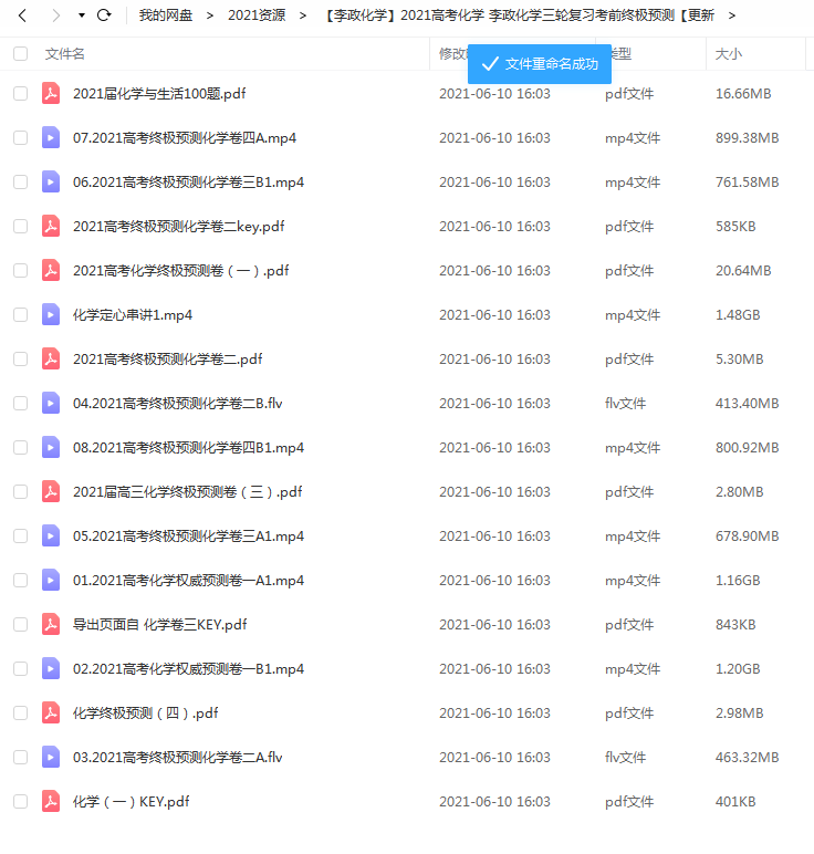 2021高考化学 李政化学三轮复习考前终极预测百度云下载