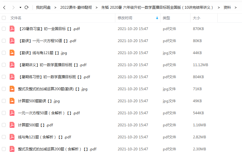 朱韬 2020暑 六年级升初一数学直播目标班全国版（10讲完结带讲义）插图爱书网–中小学课件学习