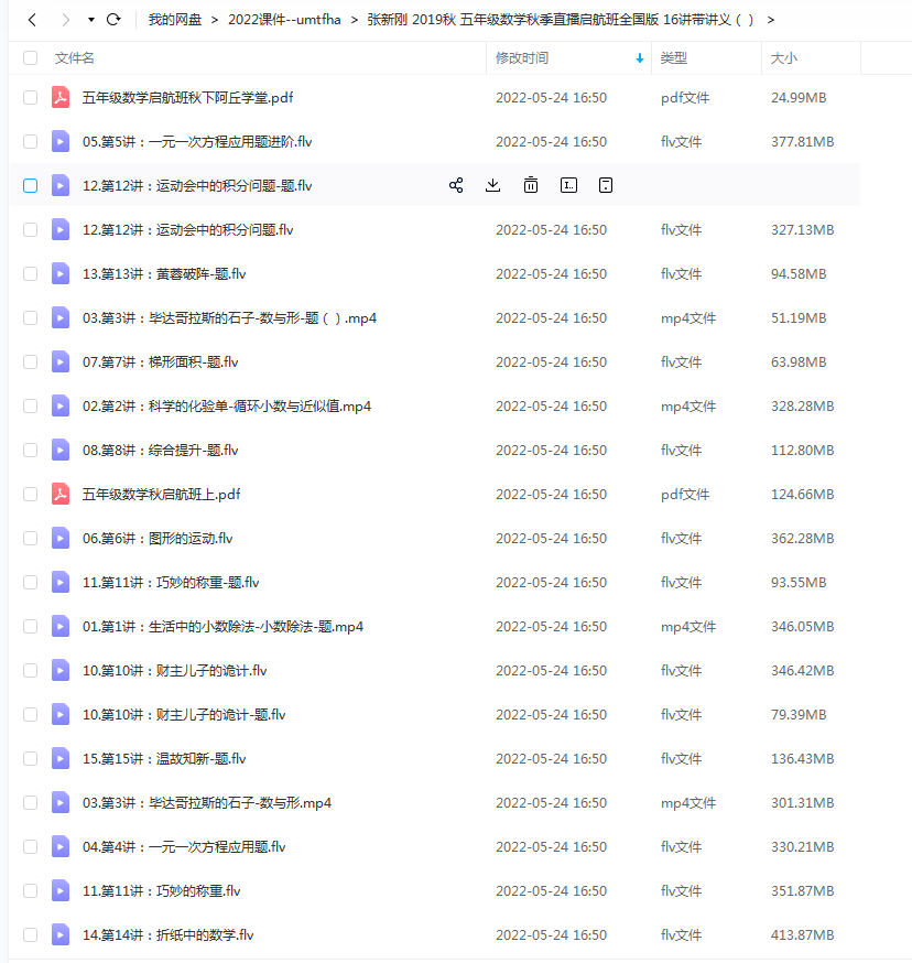 张新刚 2019秋五年级数学秋季直播启航班全国版16讲带讲义插图1爱书网–中小学课件学习