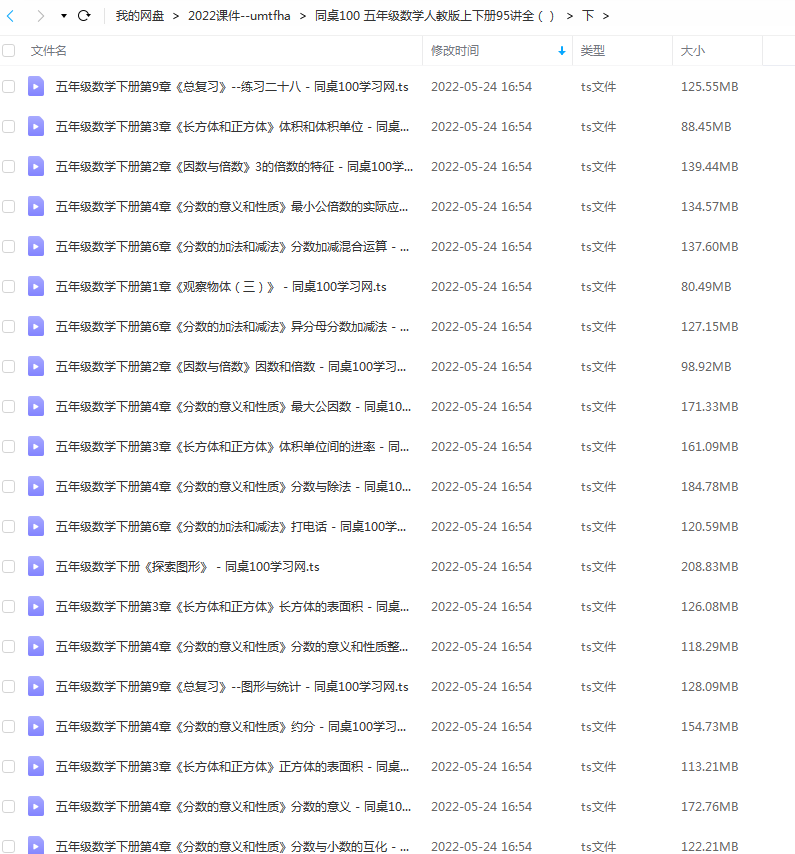 同桌100 五年级数学人教版上下册95讲全 百度网盘下载