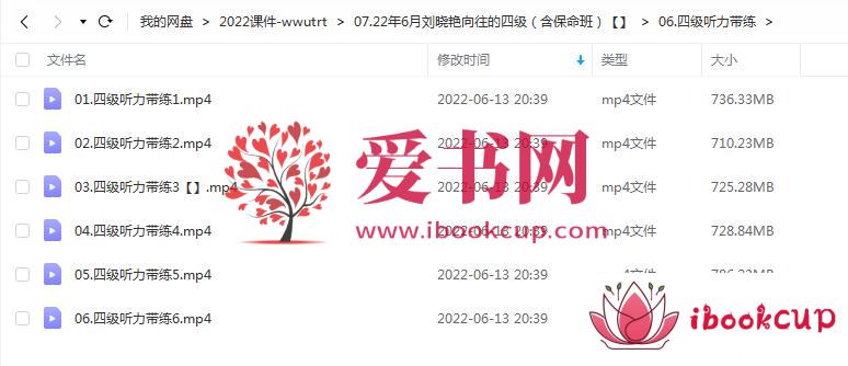 2022年6月刘晓艳向往的四级（含保命班）插图3爱书网–中小学课件学习