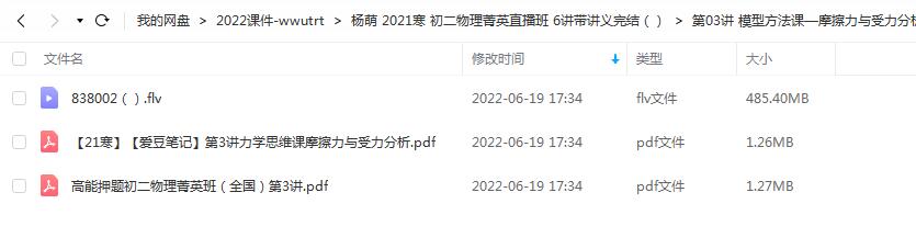 杨萌 2021寒 初二物理菁英直播班 6讲带讲义完结插图1爱书网–中小学课件学习