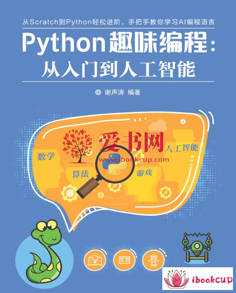 Python趣味编程：从入门到人工智能插图1爱书网–中小学课件学习