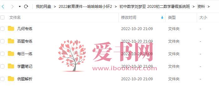 初中数学刘梦亚 2020初二数学暑假系统班百度网盘下载-爱书网--中小学课件学习