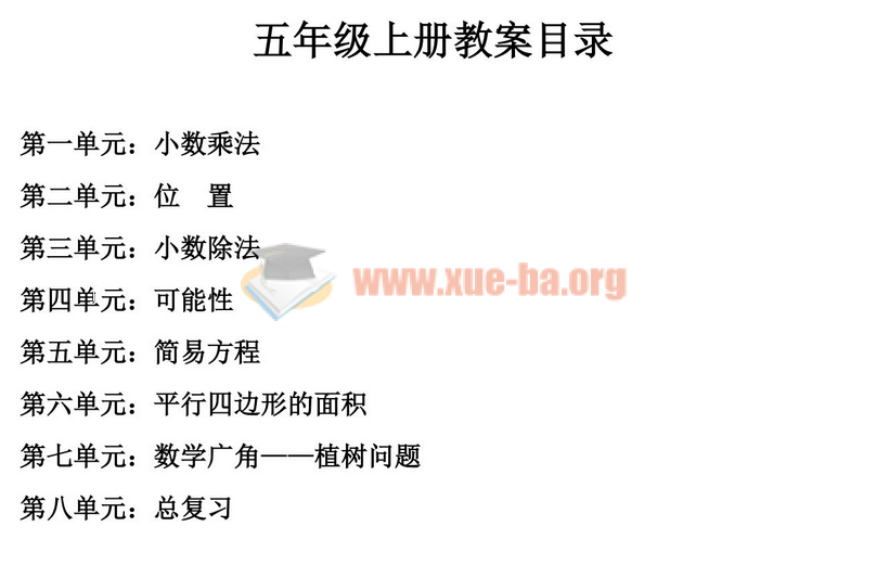 1-6年级人教版小学数学教案97套 小学教师可参考插图5爱书网–中小学课件学习