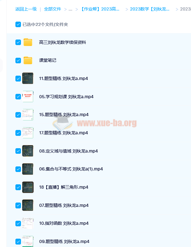 2023高三高考数学 刘秋龙 A班 一轮复习 暑假班 秋季班插图2爱书网–中小学课件学习