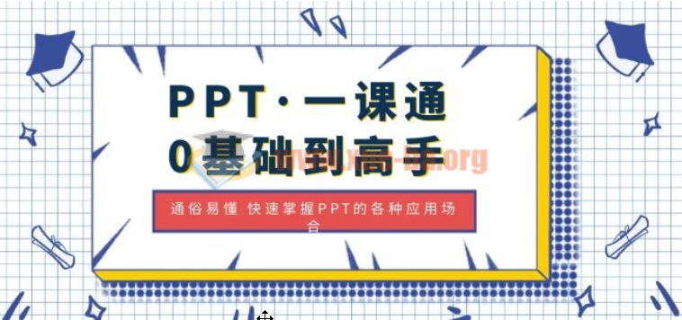 PPT一课通 0基础到高手 通俗易懂 快速掌握PPT的各种应用场合