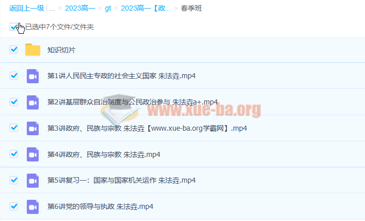 朱法垚 2023高一政治 寒假班  春季班 百度云网盘下载