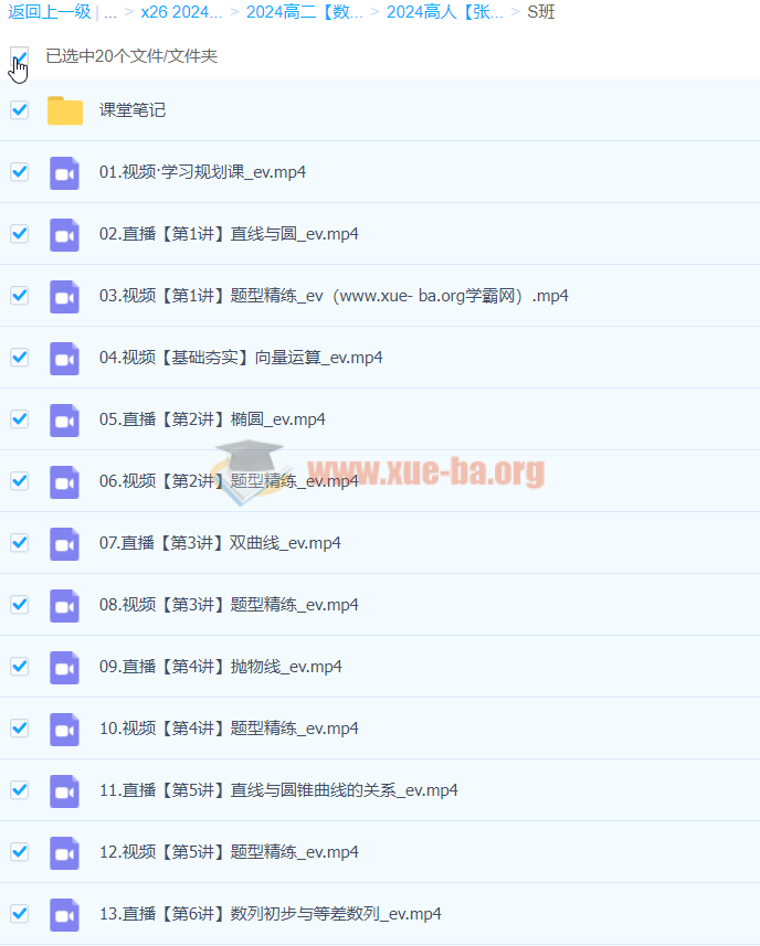 2024高二数学 张华 S暑假班 百度云网盘下载