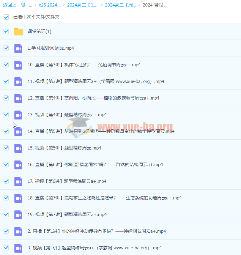 2024高二生物 周云 暑假A+班 百度云网盘下载