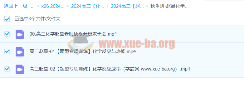 2024高二化学 赵晶 秋季班 百度云网盘下载