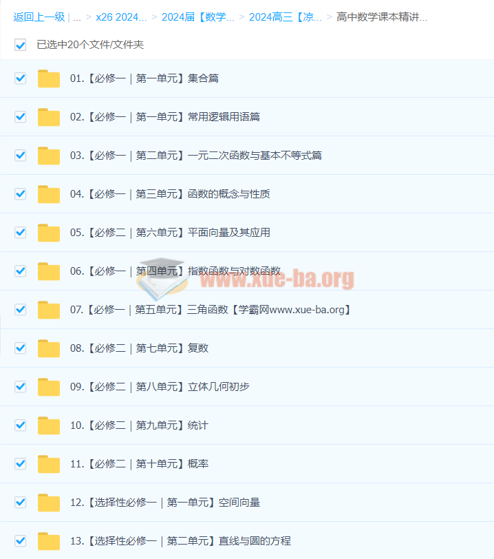 凉学长 2024高三高考数学  高中数学课本精讲班 百度云网盘下载