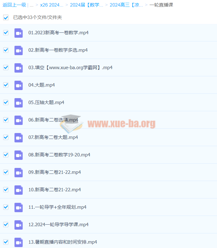 凉学长 2024高三高考数学 一轮直播课 百度云网盘下载