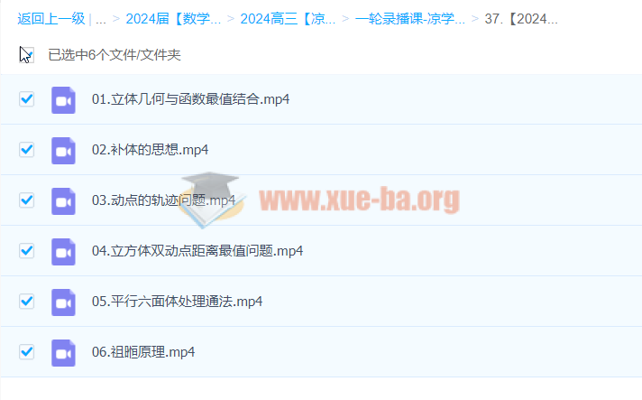 凉学长 2024高三高考数学 一轮录播课 百度云网盘下载插图3爱书网–中小学课件学习