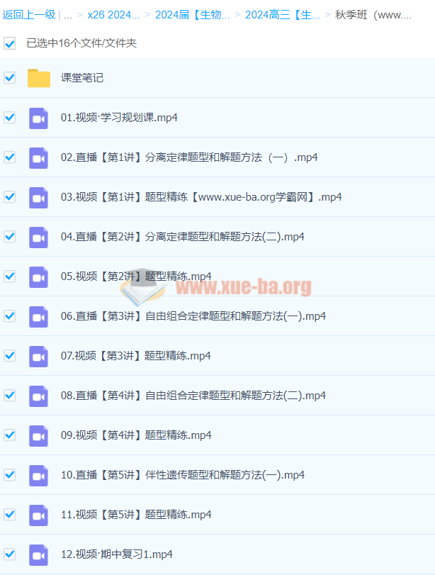 2024高三高考生物 谢一凡 秋季班 百度云网盘下载
