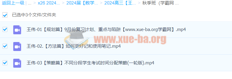 2024高三高考数学 王伟数学 秋季班 百度云网盘下载